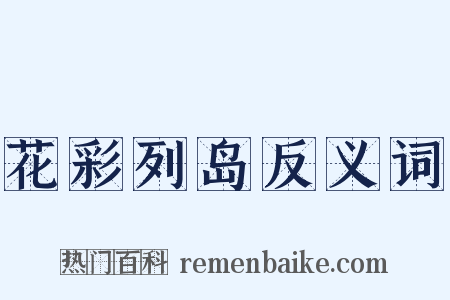 花彩列岛反义词是什么意思的图片